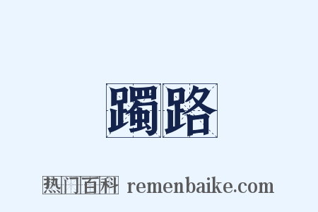 躅路是什么意思的图片